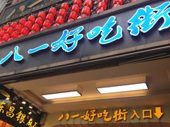 门面-八一好吃街·高品美食广场