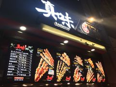 -真味烧烤(解放碑店)