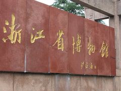 -浙江省博物馆(孤山馆区)