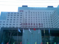 门面-北京歌华开元大酒店
