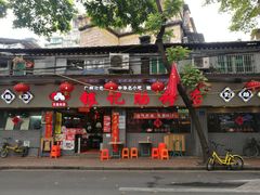 门面-银记肠粉(文昌北路店)