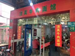 门面-旺泉餐饮店·清真牛肉面馆