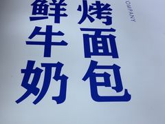 -红星前进面包牛奶公司(五道口购物中心店)