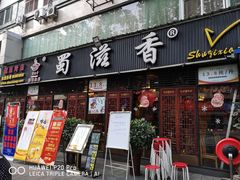 门面-蜀滋香鲜鱼美蛙火锅(339店)