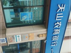 -天山农商银行(青年路支行)