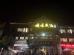 门面-映像威海·海鲜味道(市区店)