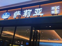 -萨莉亚意式餐厅(杭州滨江天街店)