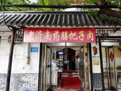 -老济南药膳把子肉(周公祠街店)