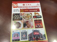 -王興記(中山路店)