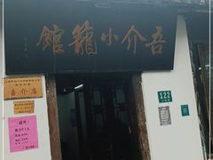 门面-吾介小籠館