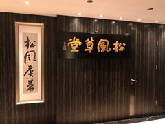 -外高桥喜来登酒店采悦轩