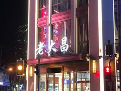 门面-老大昌(淮海中路店)