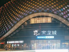 -宝龙城(杭州滨江店)