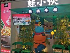 -蛙小侠·沸腾砂锅(望海国际广场店)