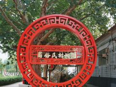 -河北村民俗体验园
