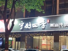 门面-宁好四季潮汕牛肉火锅