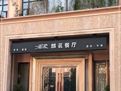 门面-麒茗餐厅·粤菜·宴会厅·海鲜(锦绣路店)