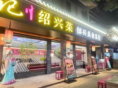 -寻宝记绍兴菜(状元店)