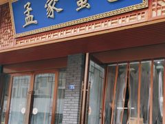 -孟家蟹包(锦绣街店)