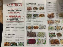 菜单-红日饭店(裕隆三路店)