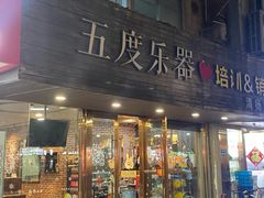 -五度乐器培训(清扬路店)