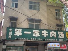 -龙鳞路第一家牛肉汤