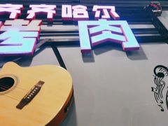 -老卜奎齐齐哈尔烤肉(人民东路店)