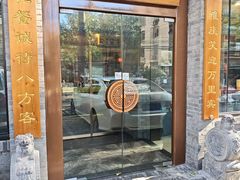 -北平小馆·烤鸭·家常菜(磨房北里店)