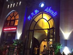 -阿凡提餐厅(簋街店)