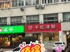 -千忆汤包(闽江路店)