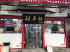 门面-北京稻香村(学清店)