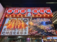 -乐乐姐超级土豆(中关村5号店)