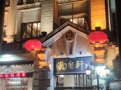 -陶然轩(沙面店)