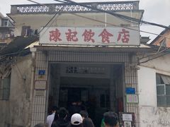 门面-陈记饮食店(菜园墩店)