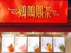 -鸡鸣赐茶(鸡鸣寺路店)