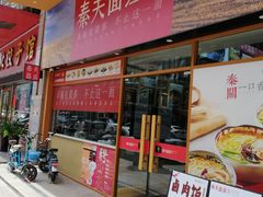 -秦关面道(世博店)
