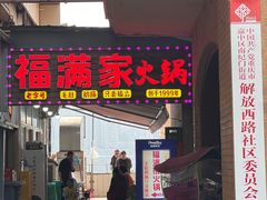 -福满家火锅26年江景(十八梯店)