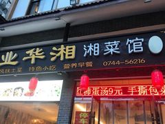 门面-业华湘·特色菜