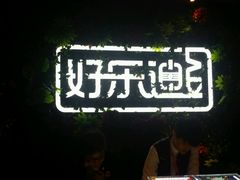 -好乐迪(紫荆广场店)