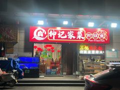 -钟记陕南菜·煎锅鱼(红专南路店)