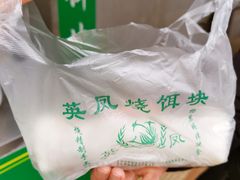 -英凤烧饵块(永胜路店)