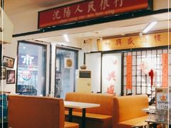 -火焰枪蛋·烧烤(奉天街店)