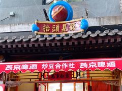 门面-炒豆合作社(东四总店)