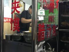 门面-钰园秦镇米皮(长安西路三兴园店)