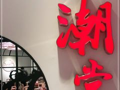 门面-潮堂(环球金融中心店)