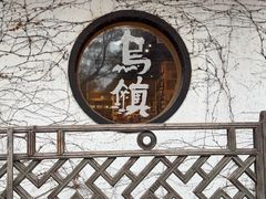 -乌村