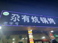 -尕有炕锅烤羊肉
