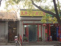 门面-王胖子驴肉火烧(鼓楼店)