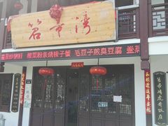 门面-虎哥私房菜(馒头山店)
