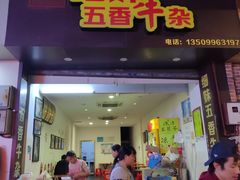门面-细妹五香牛杂(步行街店)